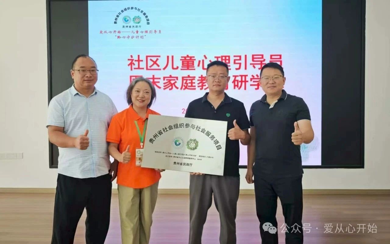 黔心守护，爱从心开始|六盘水首期社区儿童心理引导员培训圆满落幕！